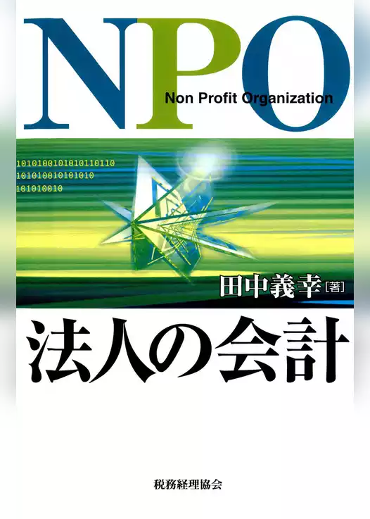 NPO法人の会計