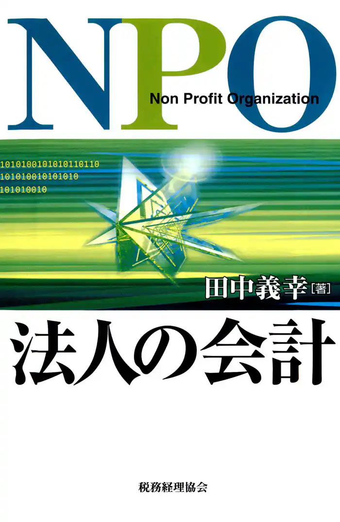 NPO法人の会計