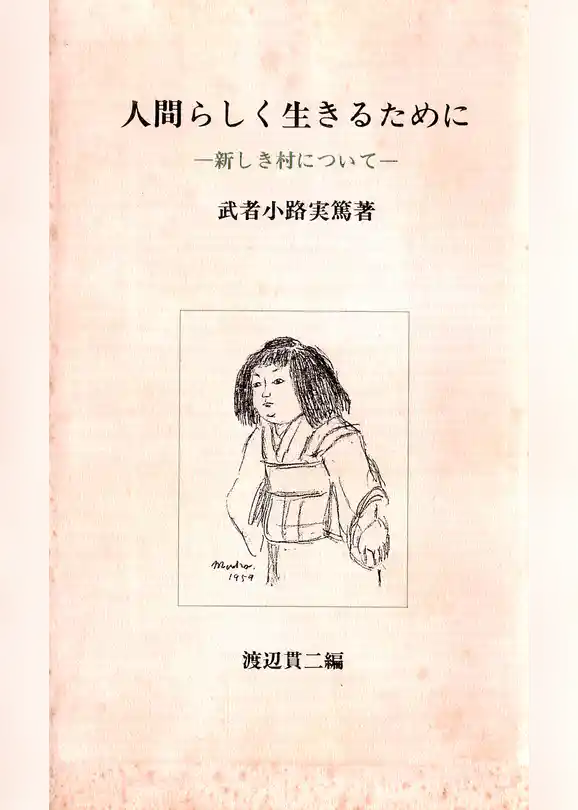 人間らしく生きるために　―新しき村について―