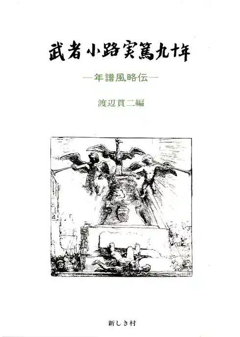 武者小路実篤九十年　―年譜風略伝―
