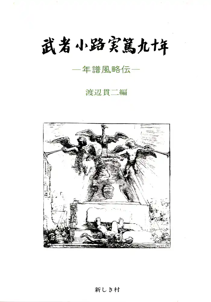 武者小路実篤九十年　―年譜風略伝―