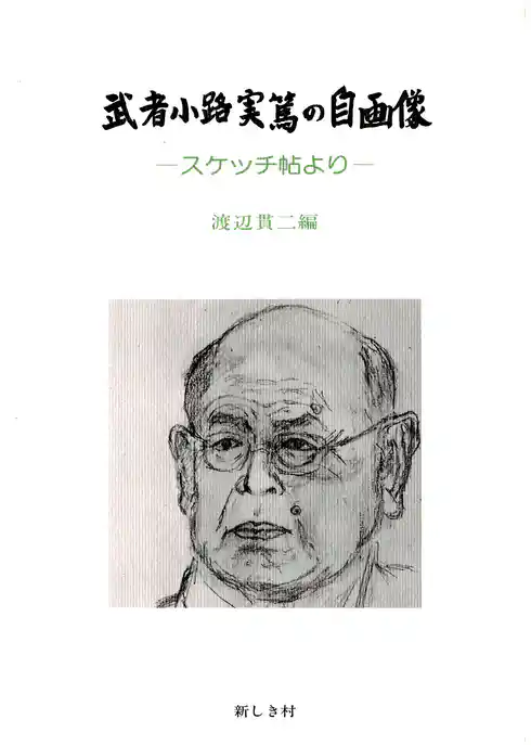 武者小路実篤の自画像　―スケッチ帖より―