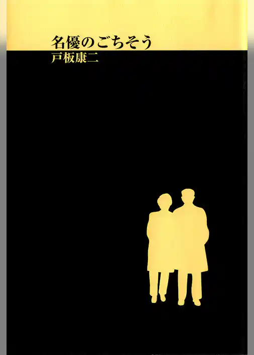 名優のごちそう