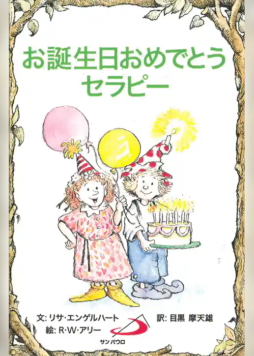 お誕生日おめでとうセラピー