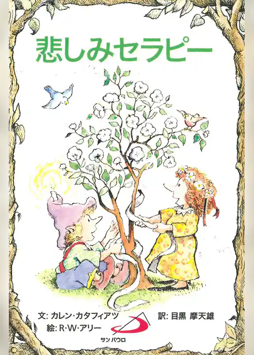 悲しみセラピー