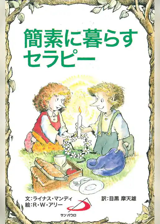 簡素に暮らすセラピー