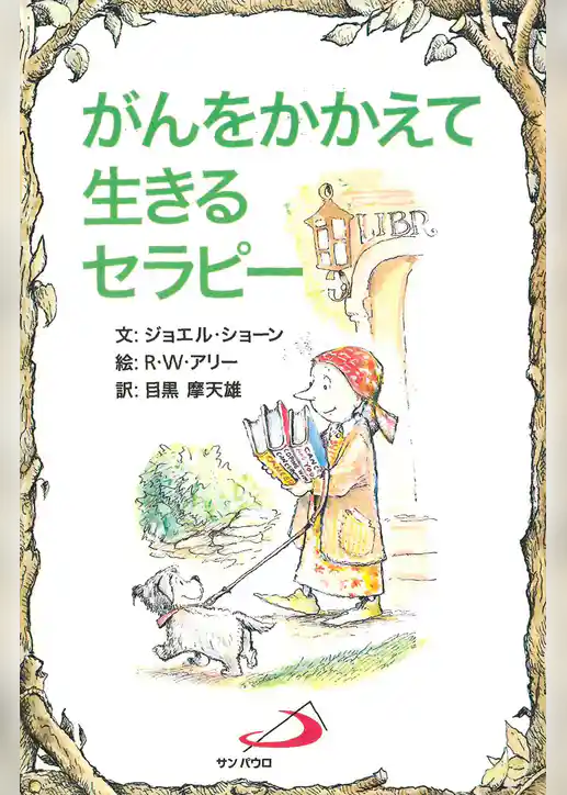 がんをかかえて生きるセラピー