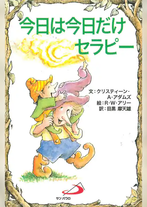 今日は今日だけセラピー