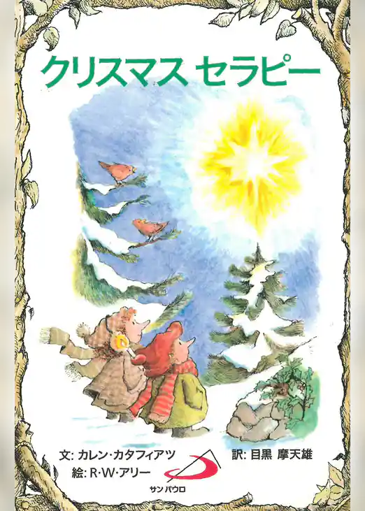 クリスマスセラピー