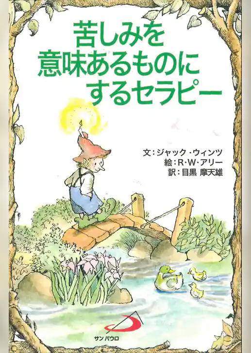 苦しみを意味あるものにするセラピー