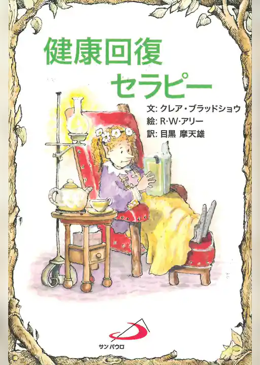 健康回復セラピー