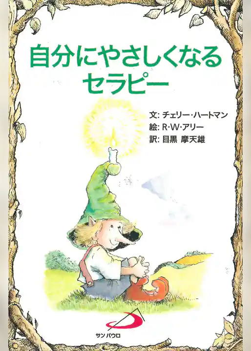 自分にやさしくなるセラピー