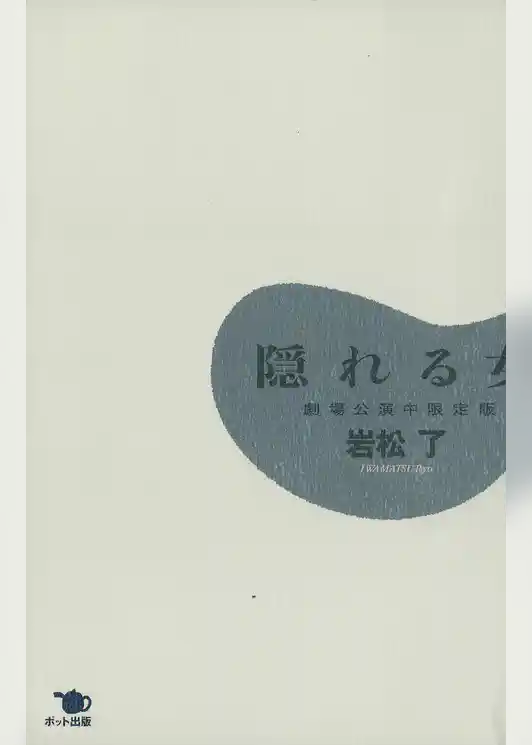 隠れる女［劇場公開中限定版］