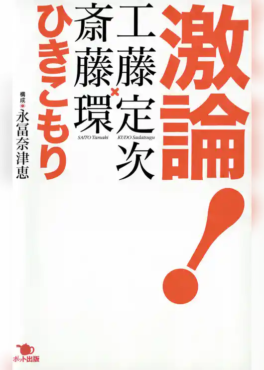 激論！　ひきこもり