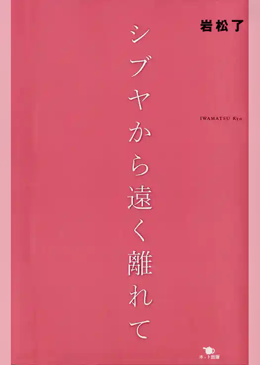 シブヤから遠く離れて