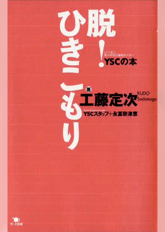 脱！ひきこもり YSC（NPO法人 青少年自立援助センター）の本