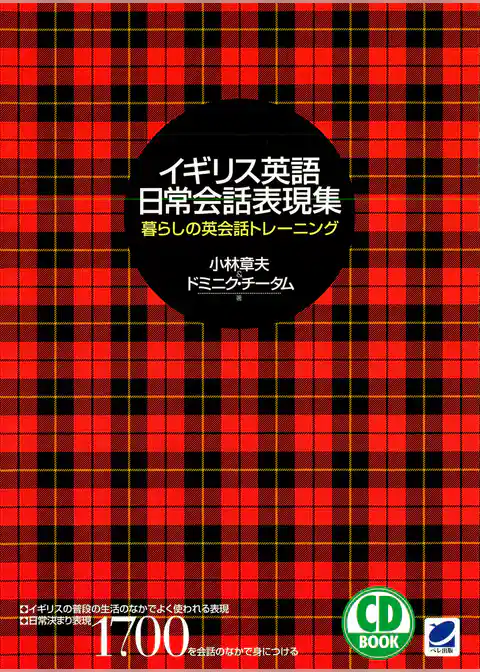 イギリス英語 日常会話表現集（CDなしバージョン）