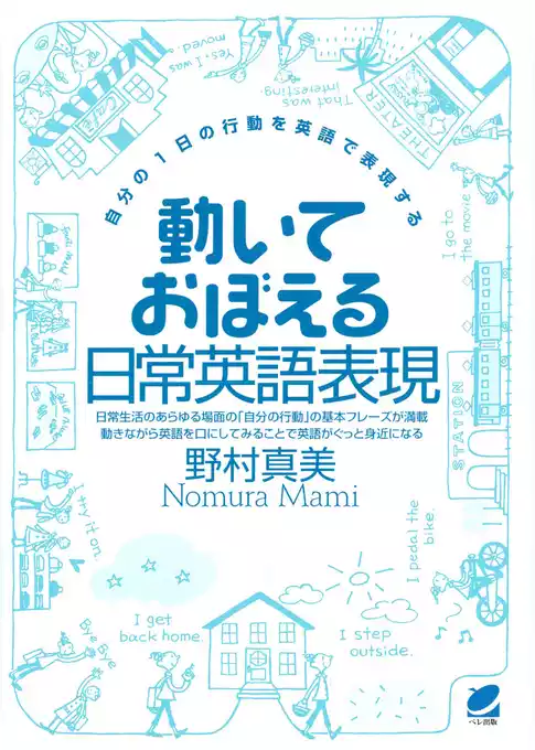動いておぼえる日常英語表現（CDなしバージョン） : 自分の1日の行動を英語で表現する