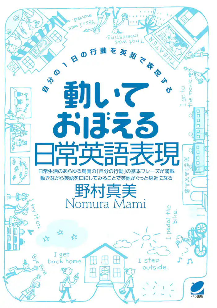 動いておぼえる日常英語表現(CDなしバージョン) : 自分の1日の行動を英語で表現する