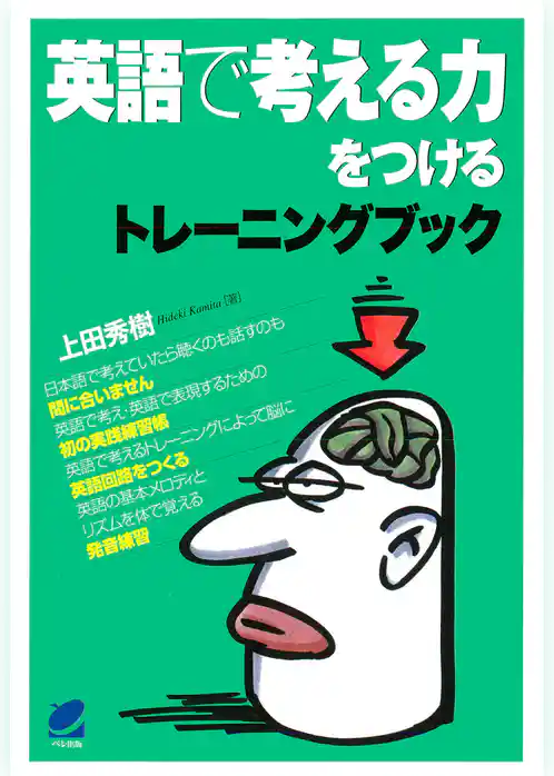 英語で考える力をつけるトレーニングブック（CDなしバージョン）
