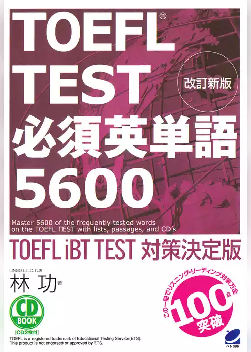 改訂新版 TOEFL TEST必須英単語5600　[音声DL付]