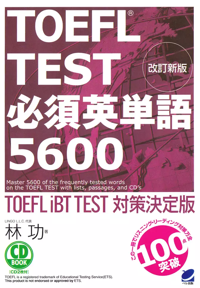 改訂新版 TOEFL TEST必須英単語5600　[音声DL付]