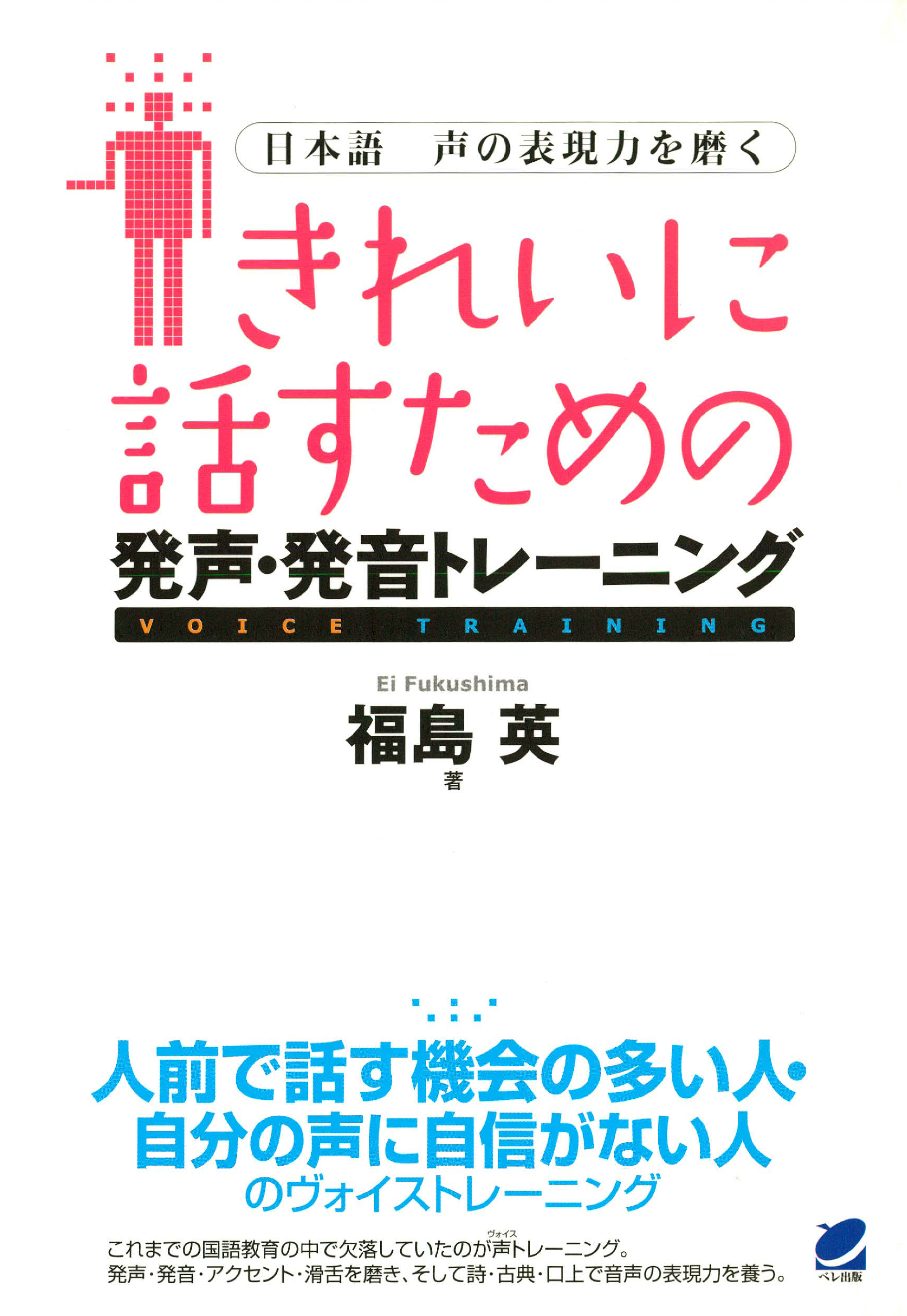 きれいに話すための発声・発音トレーニング（CDなしバージョン