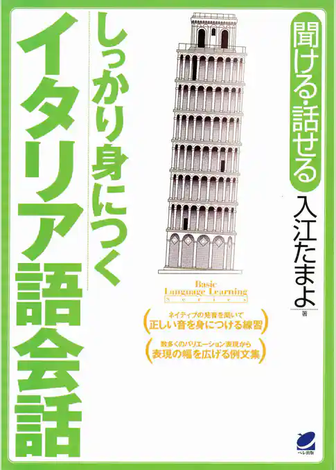 しっかり身につくイタリア語会話（CDなしバージョン）