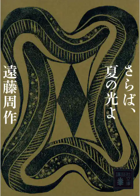 さらば、夏の光よ