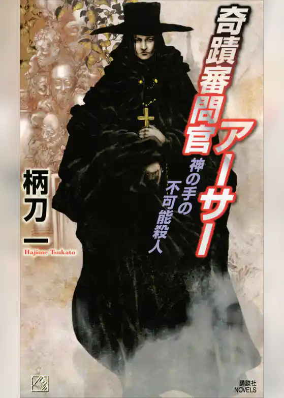 奇蹟審問官アーサー　神の手の不可能殺人
