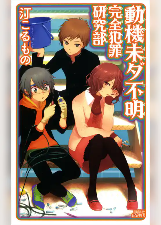 動機未ダ不明　完全犯罪研究部