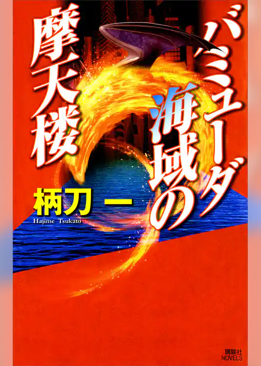 バミューダ海域の摩天楼