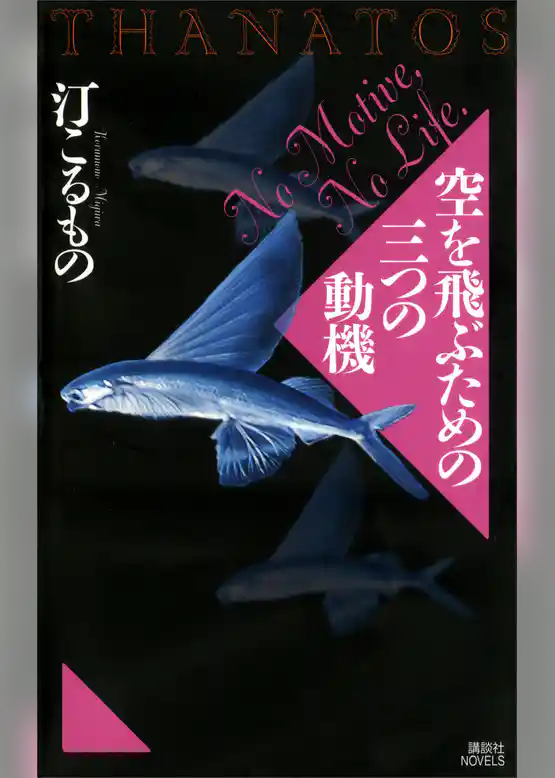 空を飛ぶための三つの動機　ＴＨＡＮＡＴＯＳ