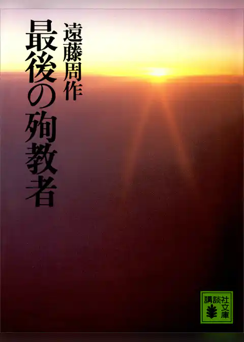最後の殉教者