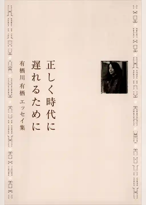 正しく時代に遅れるために　有栖川有栖エッセイ集