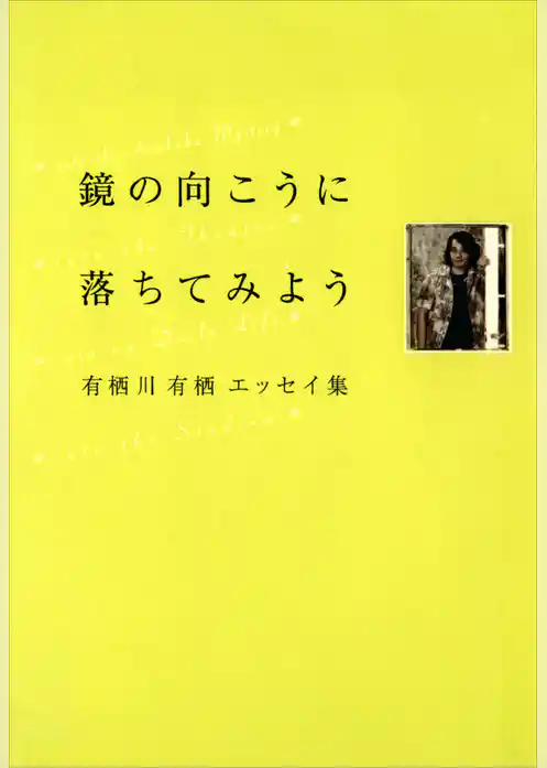 鏡の向こうに落ちてみよう　有栖川有栖エッセイ集
