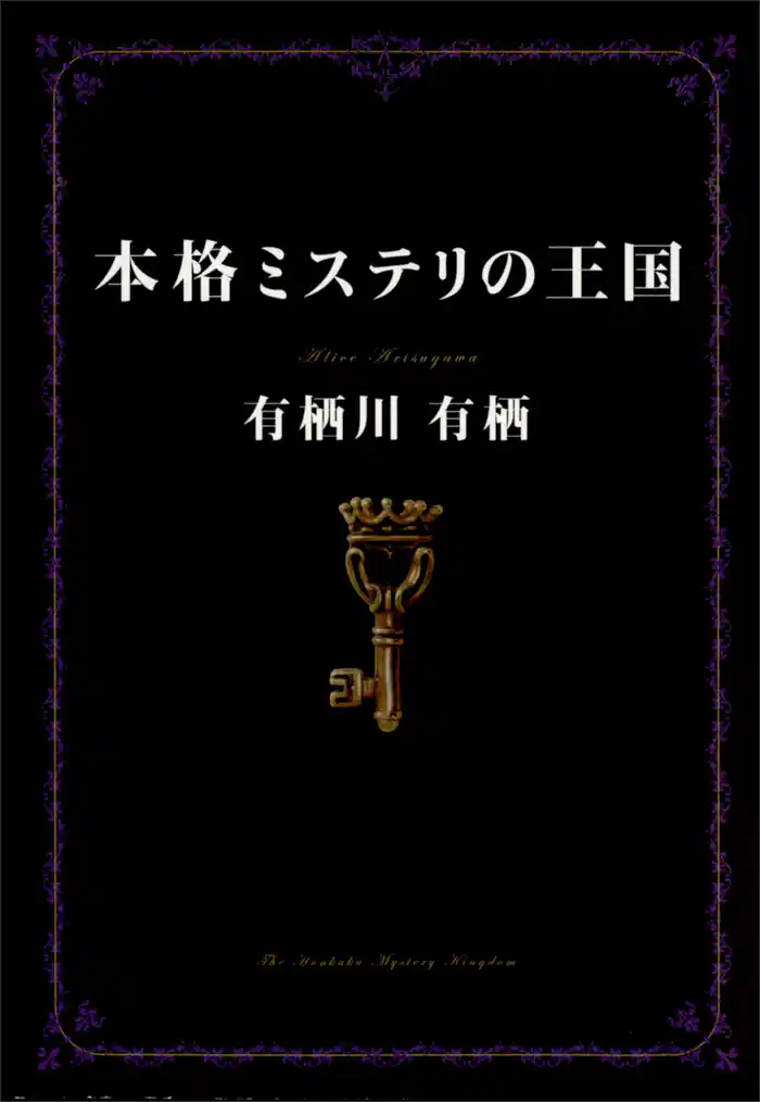 本格ミステリの王国