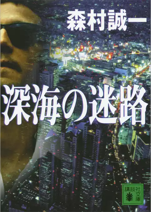 深海の迷路