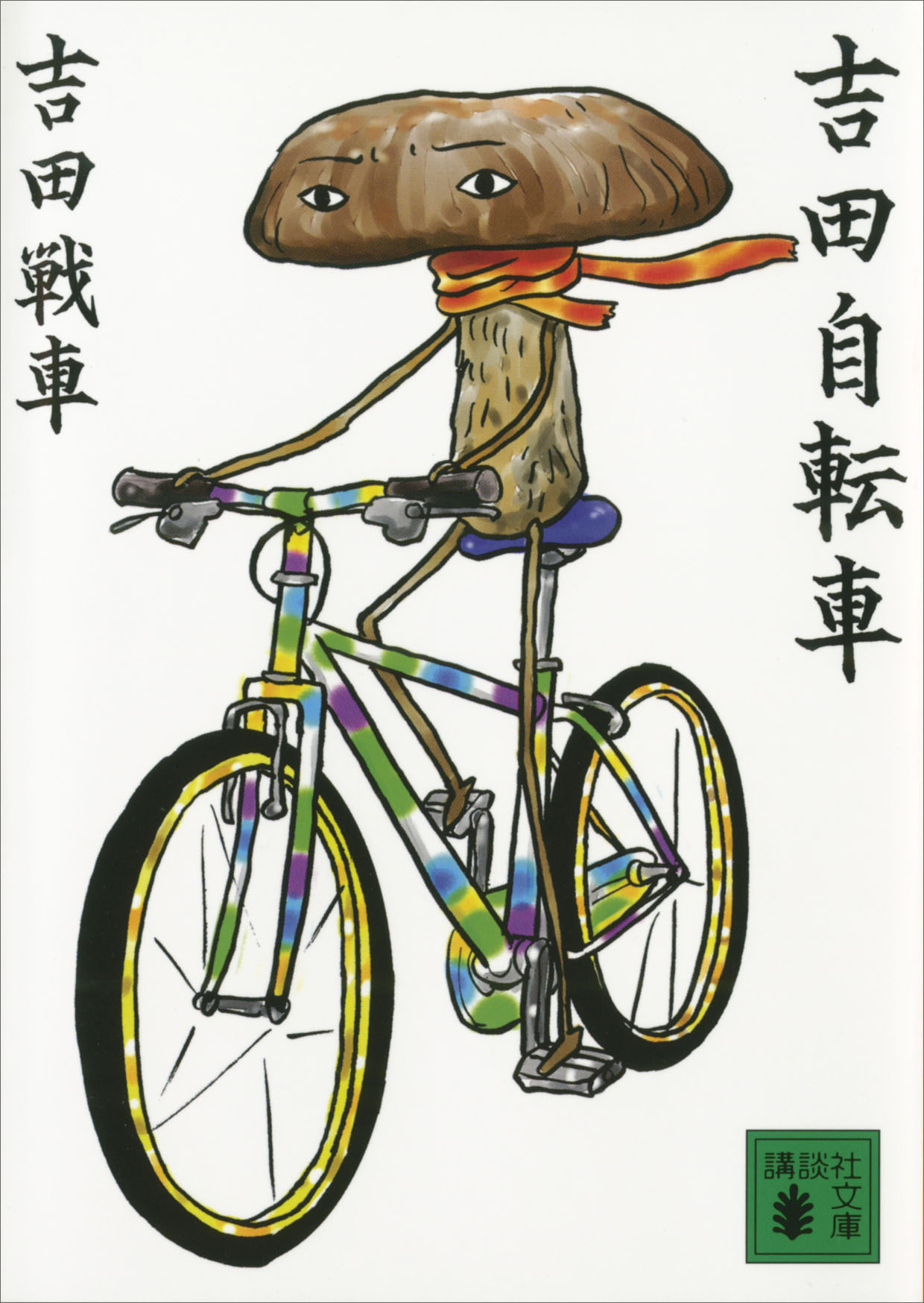 吉田自転車(書籍) - 電子書籍 | U-NEXT 初回600円分無料