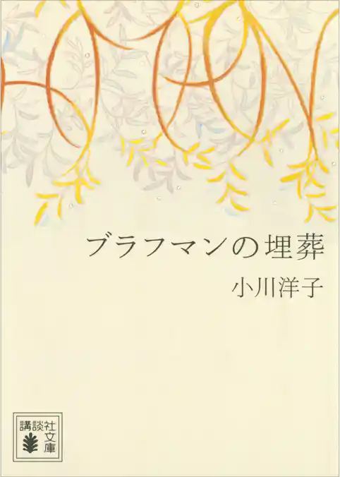 ブラフマンの埋葬