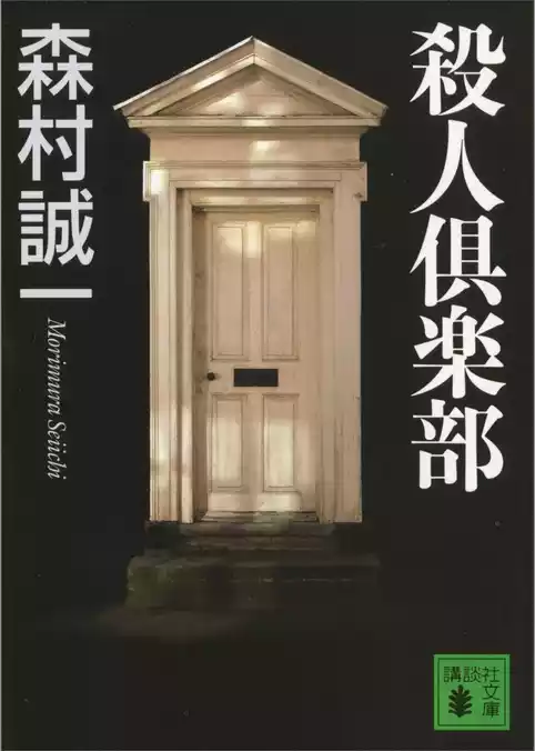 殺人倶楽部