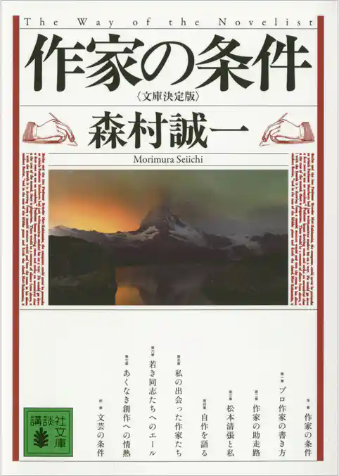 作家の条件<文庫決定版>