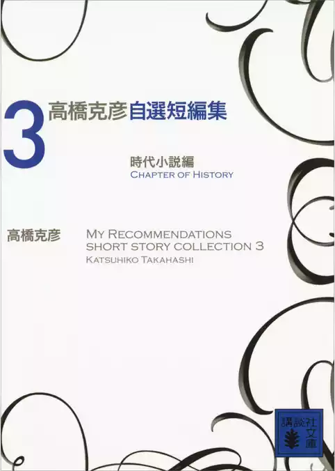 高橋克彦自選短編集