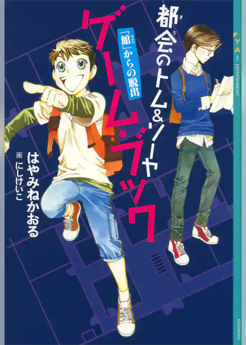 都会のトム＆ソーヤ　ゲーム・ブック　「館」からの脱出