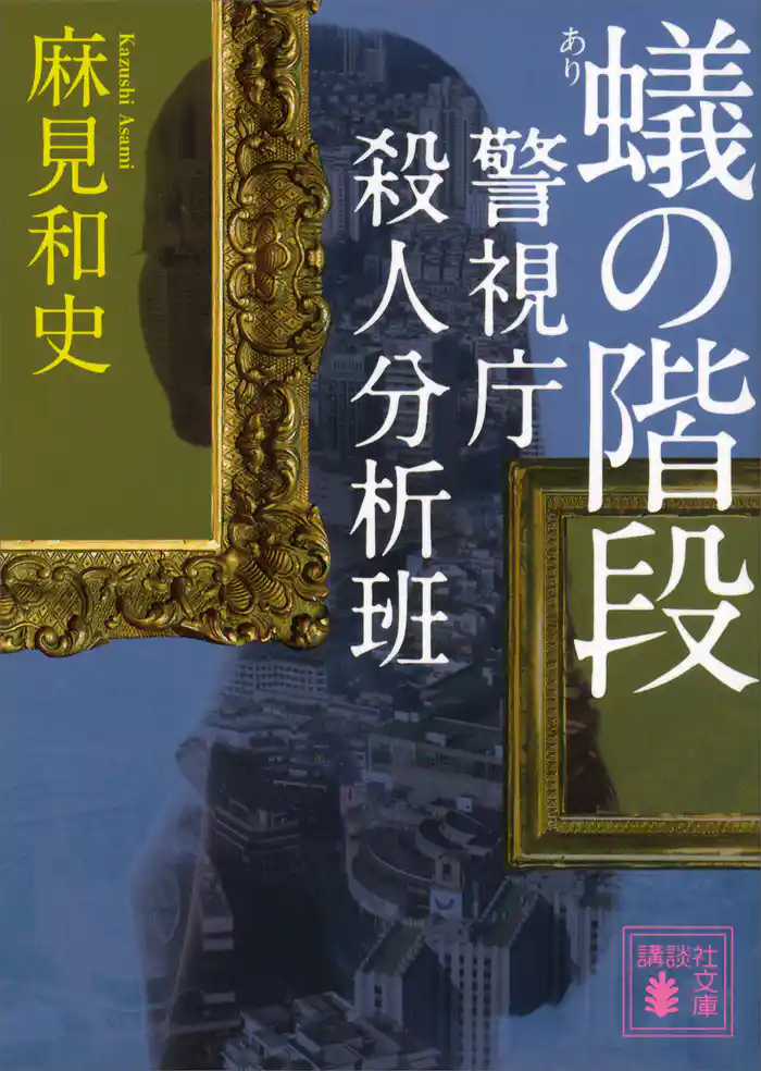 蟻の階段 警視庁殺人分析班