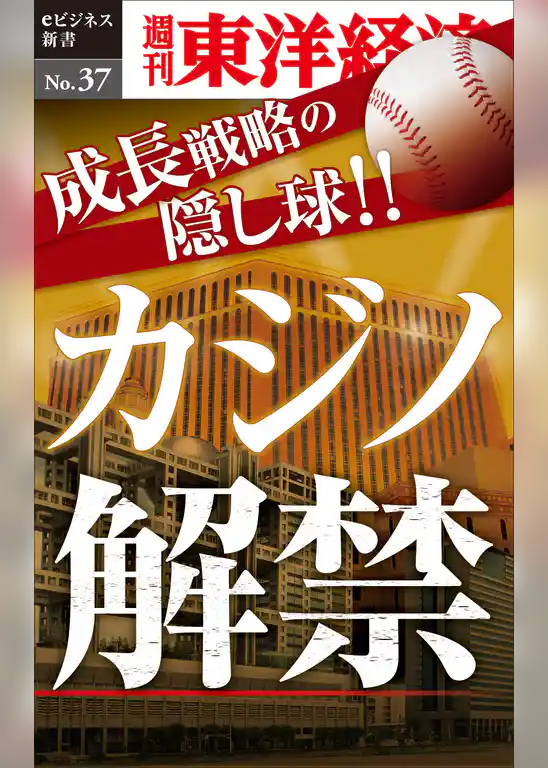 成長戦略の隠し球　カジノ解禁―週刊東洋経済eビジネス新書No.37
