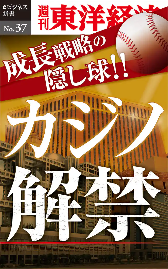 成長戦略の隠し球 カジノ解禁―週刊東洋経済eビジネス新書No.37