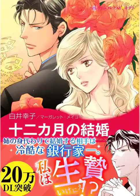 十二カ月の結婚