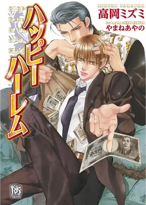 ハッピーハーレム