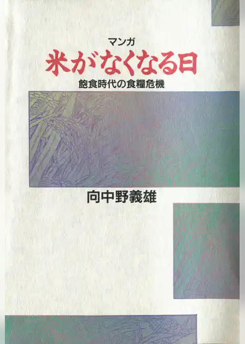 米がなくなる日 : 飽食時代の食糧危機
